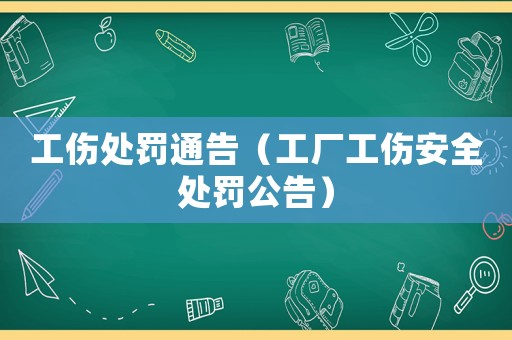 工傷處罰通告（工廠工傷安全處罰公告）