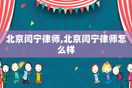 北京閆寧律師,北京閆寧律師怎么樣
