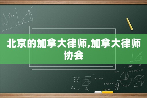 北京的加拿大律師,加拿大律師協(xié)會
