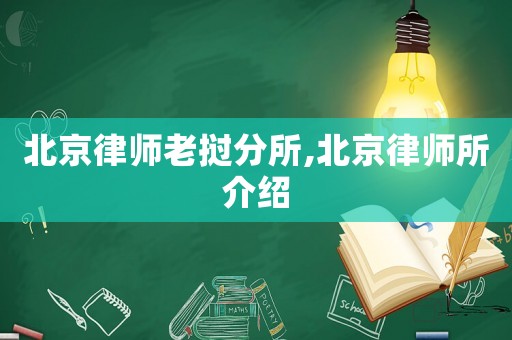 北京律師老撾分所,北京律師所介紹