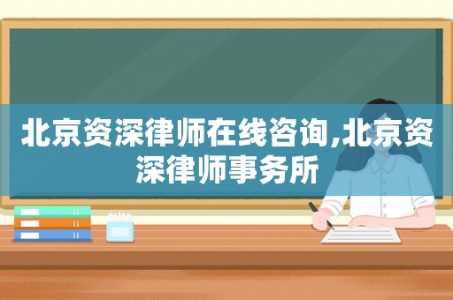 北京資深律師在線咨詢,北京資深律師事務所