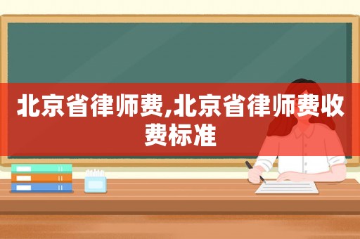 北京省律師費,北京省律師費收費標準