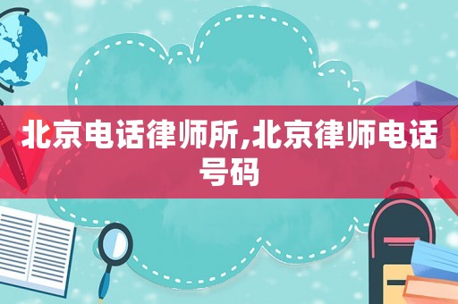 北京電話律師所,北京律師電話號碼
