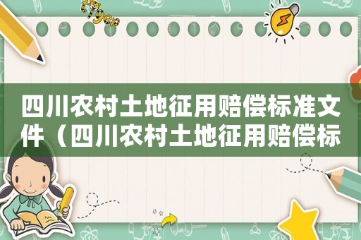 四川農村土地征用賠償標準文件（四川農村土地征用賠償標準）