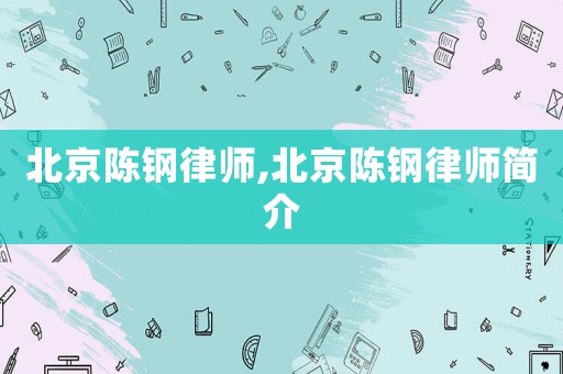 北京陳鋼律師,北京陳鋼律師簡介