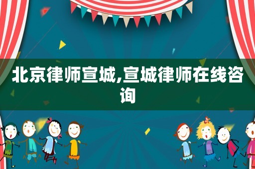 北京律師宣城,宣城律師在線咨詢