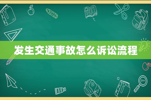 發生交通事故怎么訴訟流程