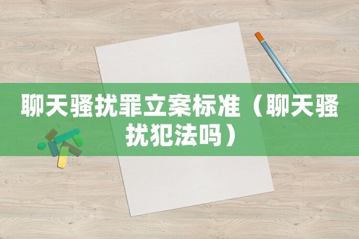 聊天騷擾罪立案標準（聊天騷擾犯法嗎）
