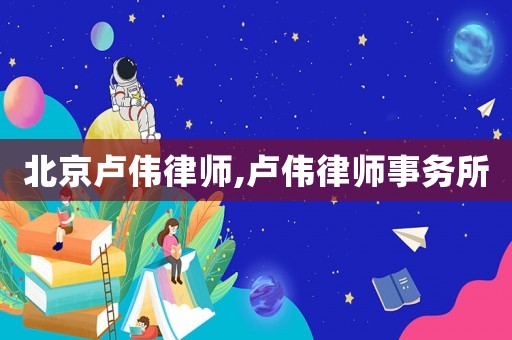 北京盧偉律師,盧偉律師事務(wù)所