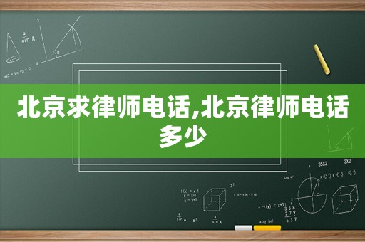 北京求律師電話,北京律師電話多少