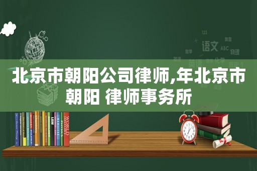 北京市朝陽公司律師,年北京市朝陽 律師事務所