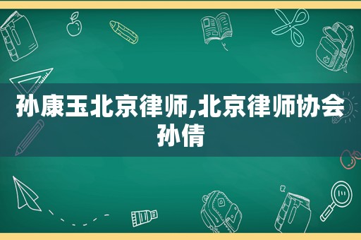 孫康玉北京律師,北京律師協會孫倩
