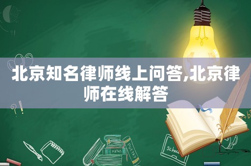 北京知名律師線上問答,北京律師在線解答