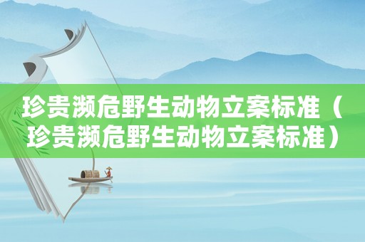 珍貴瀕危野生動物立案標準（珍貴瀕危野生動物立案標準）