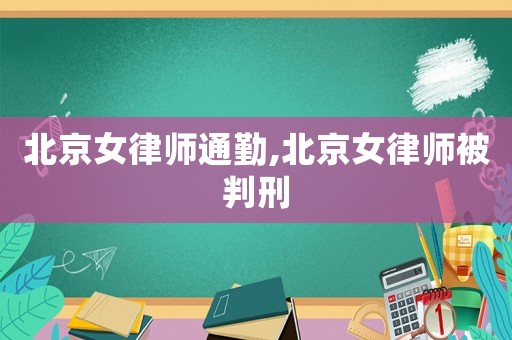 北京女律師通勤,北京女律師被判刑