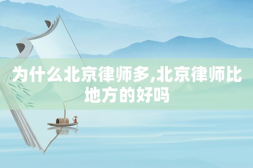 為什么北京律師多,北京律師比地方的好嗎