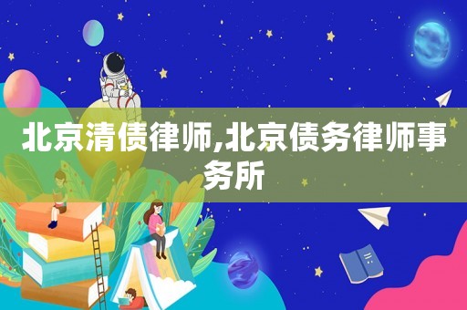 北京清債律師,北京債務律師事務所