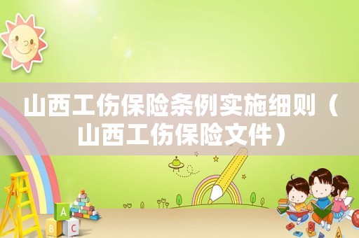 山西工傷保險條例實施細則（山西工傷保險文件）