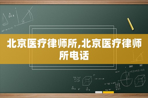 北京醫(yī)療律師所,北京醫(yī)療律師所電話