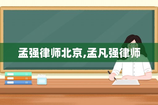 孟強律師北京,孟凡強律師
