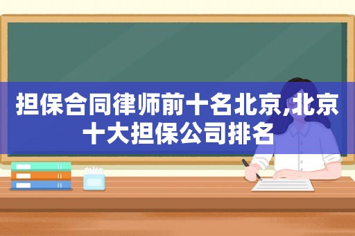 擔保合同律師前十名北京,北京十大擔保公司排名