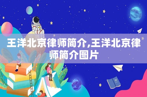 王洋北京律師簡介,王洋北京律師簡介圖片
