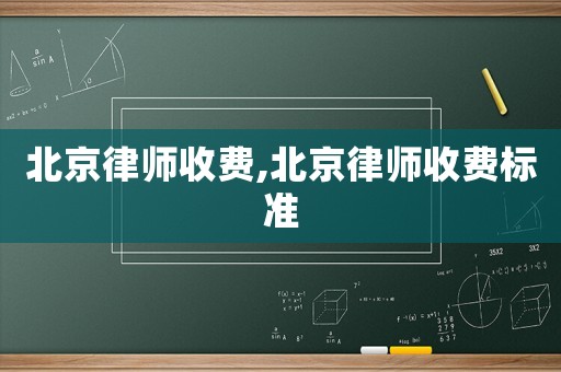 北京律師收費,北京律師收費標準
