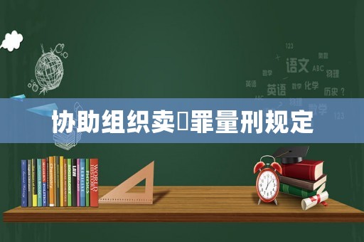 協助組織賣婬罪量刑規定