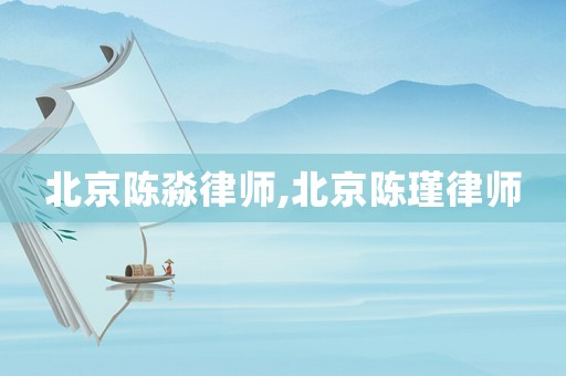 北京陳淼律師,北京陳瑾律師
