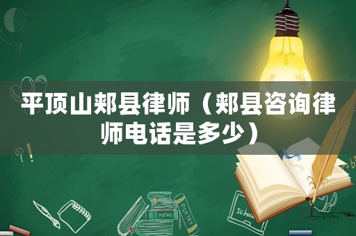 平頂山郟縣律師（郟縣咨詢律師電話是多少）
