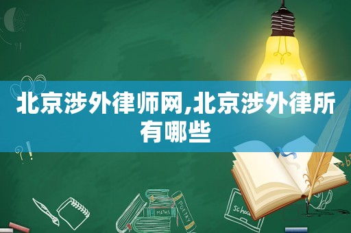 北京涉外律師網,北京涉外律所有哪些