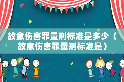 故意傷害罪量刑標準是多少（故意傷害罪量刑標準是）