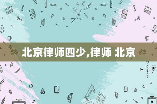 北京律師四少,律師 北京