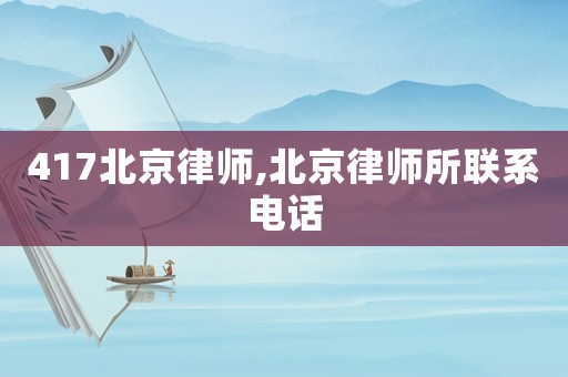 417北京律師,北京律師所聯(lián)系電話