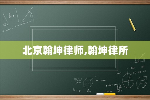 北京翰坤律師,翰坤律所