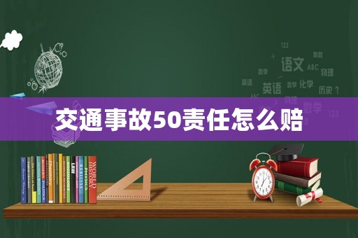 交通事故50責任怎么賠