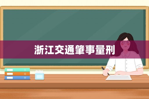浙江交通肇事量刑