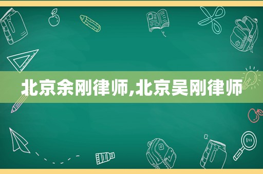 北京余剛律師,北京吳剛律師