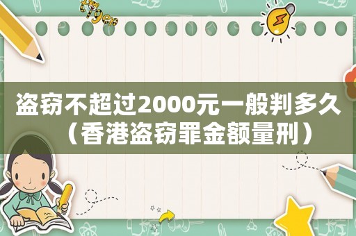 盜竊不超過2000元一般判多久（香港盜竊罪金額量刑）