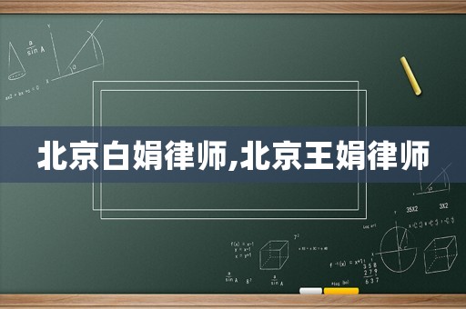 北京白娟律師,北京王娟律師