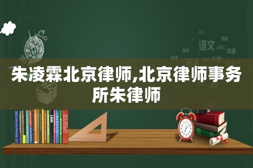 朱凌霖北京律師,北京律師事務(wù)所朱律師