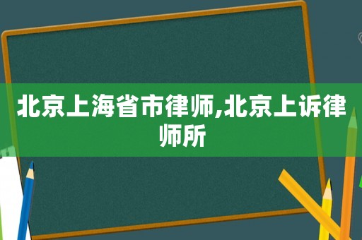 北京上海省市律師,北京上訴律師所