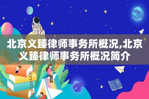 北京義臻律師事務所概況,北京義臻律師事務所概況簡介