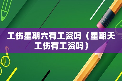 工傷星期六有工資嗎（星期天工傷有工資嗎）