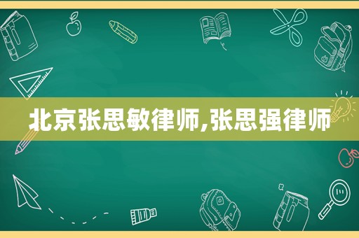 北京張思敏律師,張思強律師