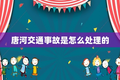 唐河交通事故是怎么處理的