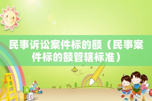 民事訴訟案件標的額（民事案件標的額管轄標準）
