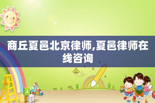 商丘夏邑北京律師,夏邑律師在線咨詢