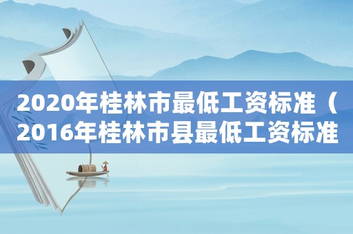 2020年桂林市最低工資標準（2016年桂林市縣最低工資標準）