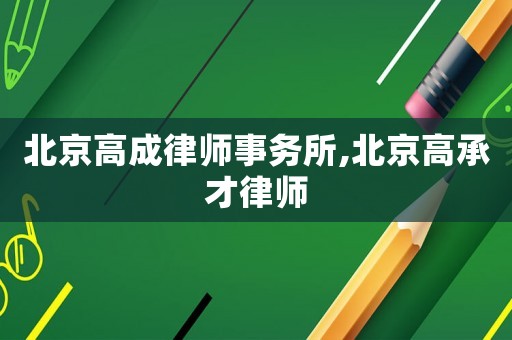 北京高成律師事務所,北京高承才律師